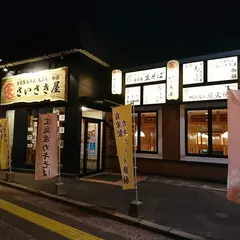 長崎さいさき屋大村店