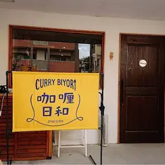 咖喱日和 CURRY BIYORI