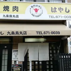 焼肉はやし九条烏丸店