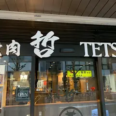 焼肉 哲 TETSU 池袋店