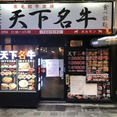 天下名牛