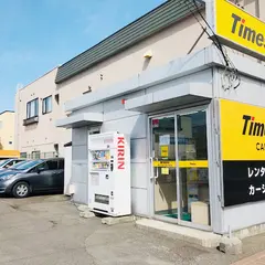 タイムズカー 稚内駅前店