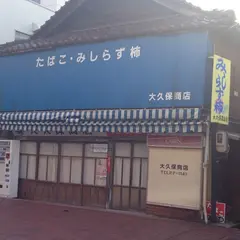 大久保商店