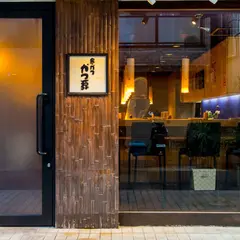 かつ源 - 西北の串揚げ専門店