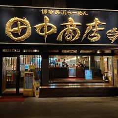 博多長浜ラーメン 田中商店