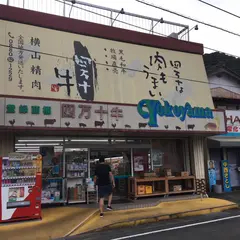 横山精肉