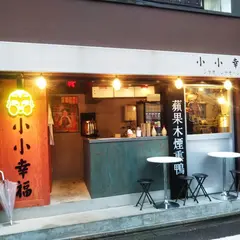 香港ローストダック専門店 小小幸福