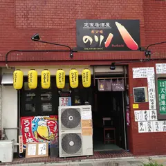 炭火焼 のり八