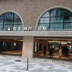 阪急オアシス神戸阪急ビル店(2021年3月28日オープン予定で大店立地届出)