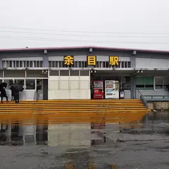 余目駅