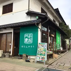 門前農館さんやそう