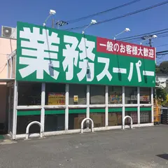 業務スーパー 富岡店