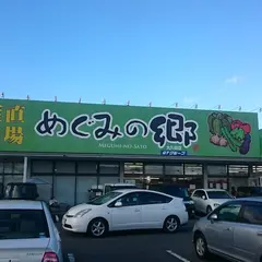 めぐみの郷大久保店