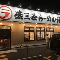 燕三条らーめん潤 中山店