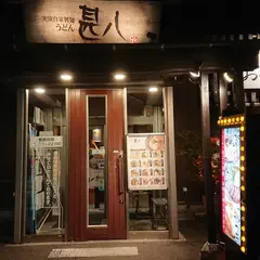 甚八 井田川店