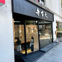 覚王山フルーツ大福 弁才天 横浜元町店