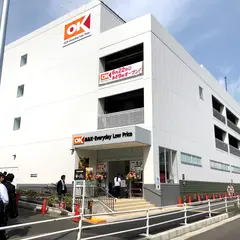 オーケー金沢文庫店