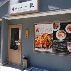 坦々麺一龍 浅草本店