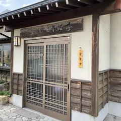 古流手打ちそば処 こそば亭