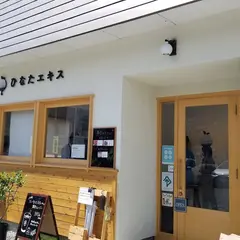 ひなたエキス 田沢湖店