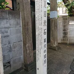 夏目漱石第六の旧居
