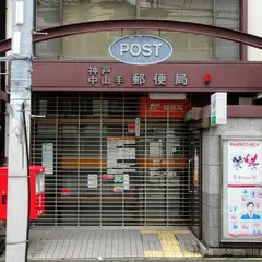 神戸中山手郵便局