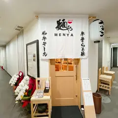 牛骨らぁ麺 麺や