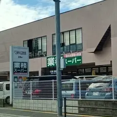 業務スーパー 長尾センタープラザ店