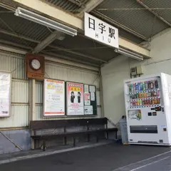 日宇駅