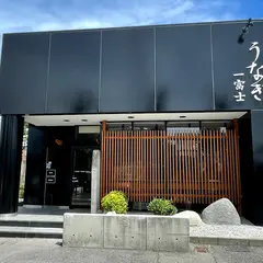 一富士 屋島店