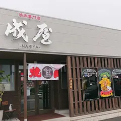 焼肉専門店 成屋