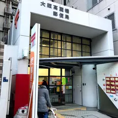 大阪高麗橋郵便局