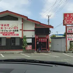 山香菜房米沢徳町店 新中国料理