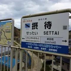 摂待駅