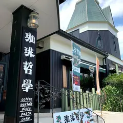 珈琲哲學 あづみ野店