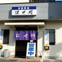 はせ川