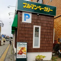 プルマンベーカリー宮の沢駅前店