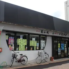 亀寿堂