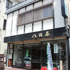 八田屋菓子舗