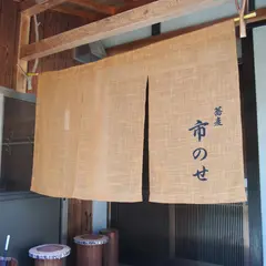 蕎麦 市のせ