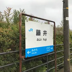 藤井駅