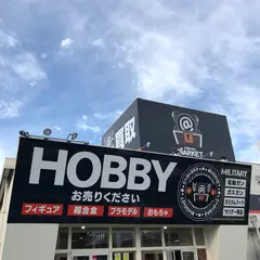 お宝あっとマーケット土浦真鍋店