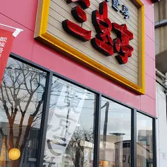 中華麺食房 三宝亭 与野本町店