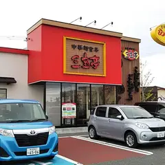 中華麺食房 三宝亭 亀貝店