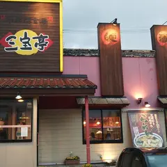 中華麺食房 三宝亭 亀田店