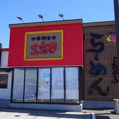 中華麺食房 三宝亭 小出店