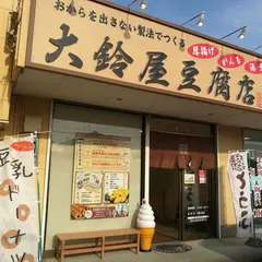 大鈴屋豆腐店