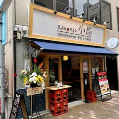 天ぷらとワイン小島 広島店