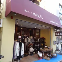 コーナーズフィールド 陶友花