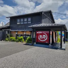 三平